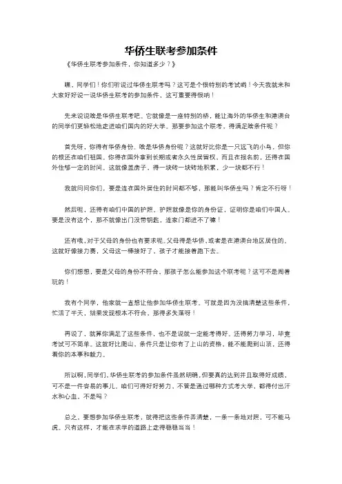 华侨生联考参加条件