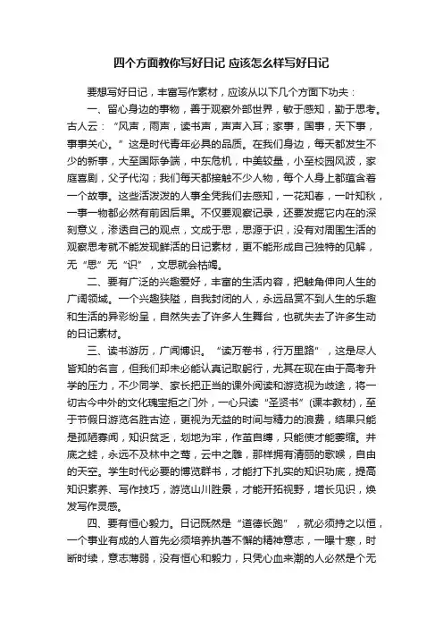 四个方面教你写好日记应该怎么样写好日记