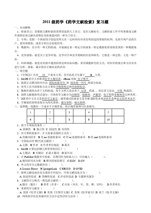 2011级药学文献检索复习题
