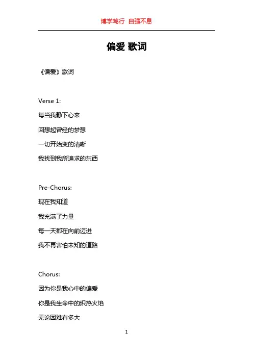 偏爱 歌词