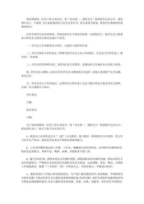 实习生安全责任书【精选3篇】
