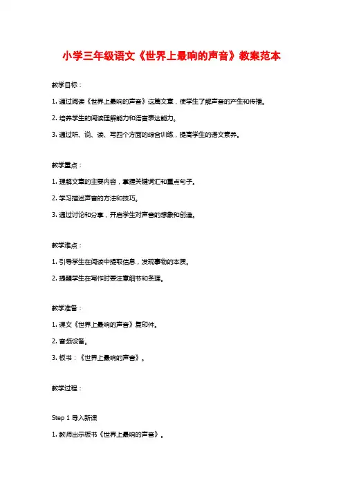 小学三年级语文《世界上最响的声音》教案范本