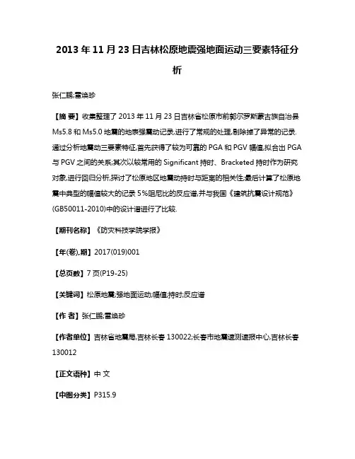 2013年11月23日吉林松原地震强地面运动三要素特征分析