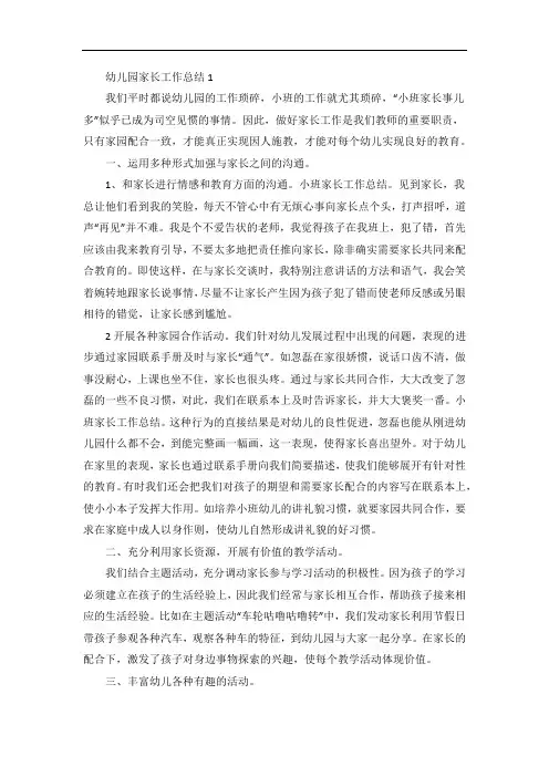 幼儿园家长工作总结范文精选5篇