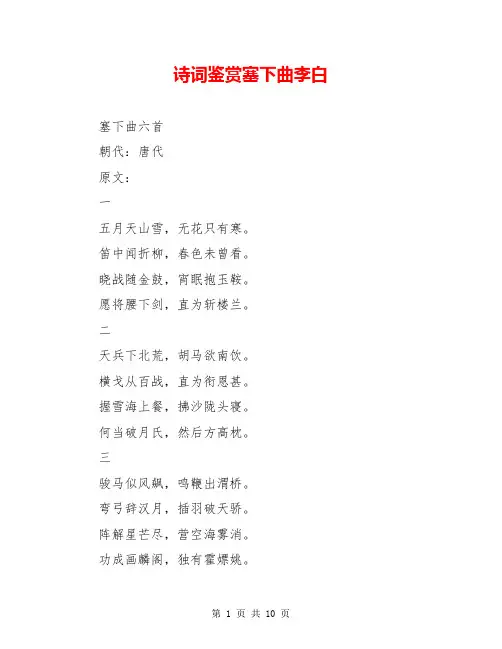 诗词鉴赏塞下曲李白