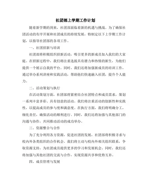 社团部上学期工作计划