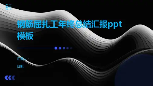钢筋屈扎工年终总结汇报ppt模板