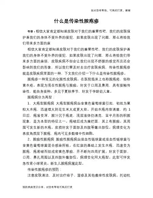 什么是传染性脓疱疹