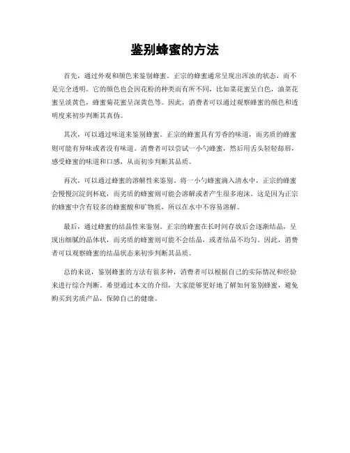 鉴别蜂蜜的方法
