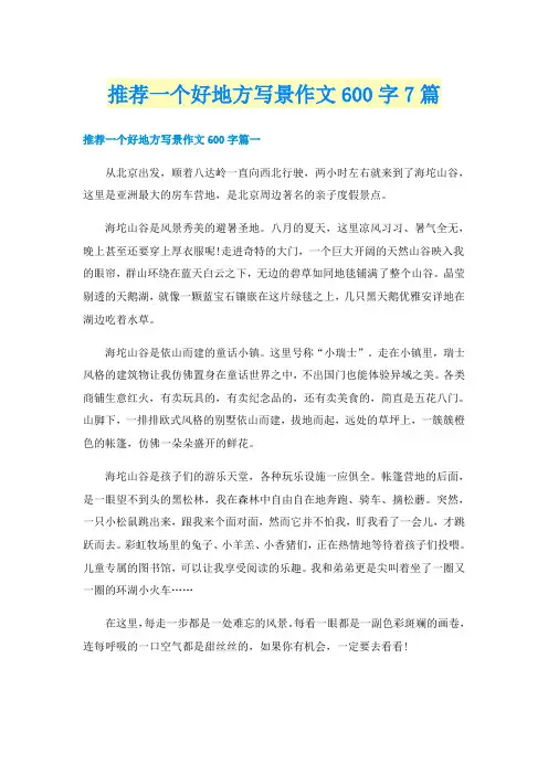 推荐一个好地方写景作文600字7篇