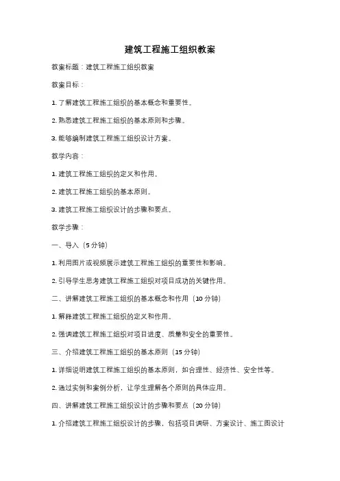 建筑工程施工组织教案