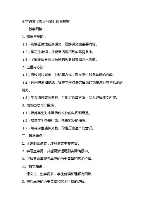 小学课文《秦兵马俑》优秀教案