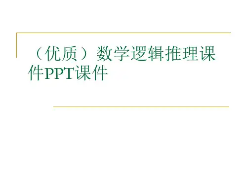 (优质)数学逻辑推理课件PPT课件