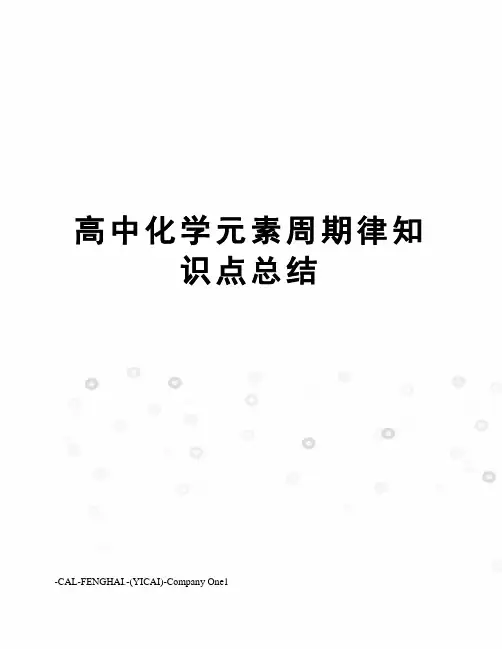 高中化学元素周期律知识点总结