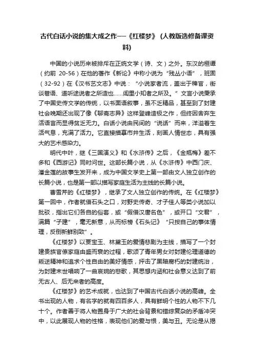 古代白话小说的集大成之作──《红楼梦》（人教版选修备课资料）