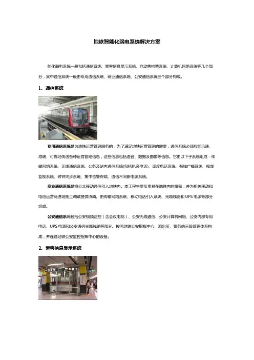 地铁智能化弱电系统解决方案