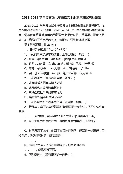 2018-2019学年语文版七年级语文上册期末测试卷及答案