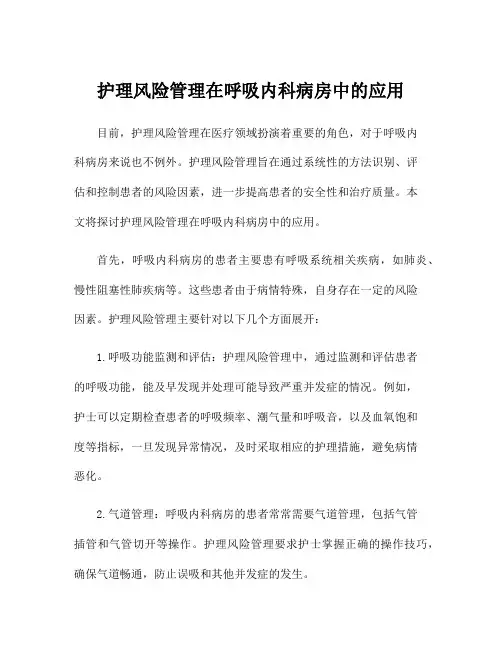 护理风险管理在呼吸内科病房中的应用