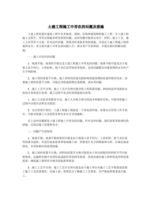 土建工程施工中存在的问题及措施