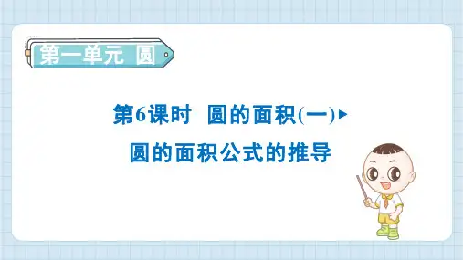 2024年北师大版六年级上册数学第1单元第6节圆的面积(一)圆的面积公式的推导