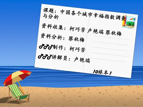 中国各大城市幸福指数调查与分析PPT课件