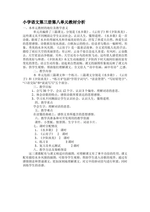 小学语文第三册第八单元教材分析