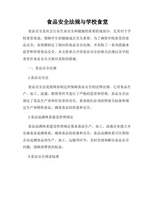 食品安全法规与学校食堂