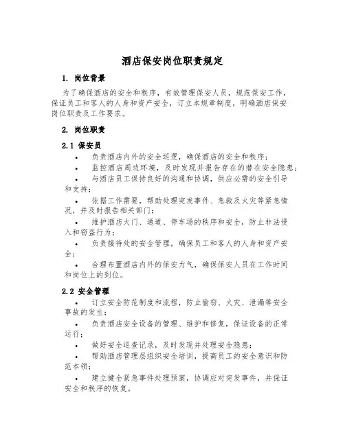 酒店保安岗位职责规定