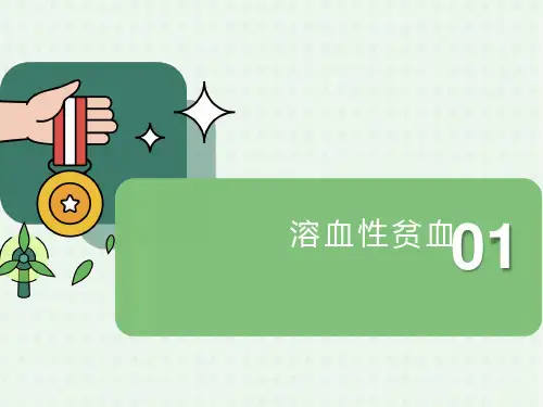 医学概论溶血性贫血