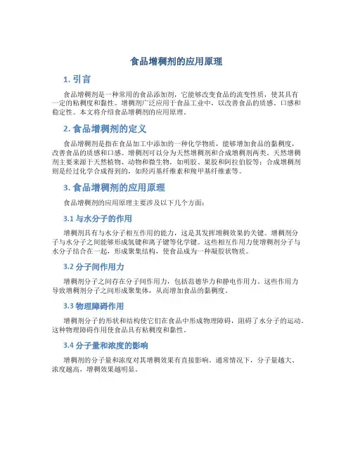 食品增稠剂的应用原理