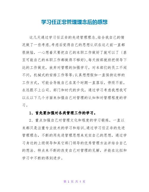 学习任正非管理理念后的感想