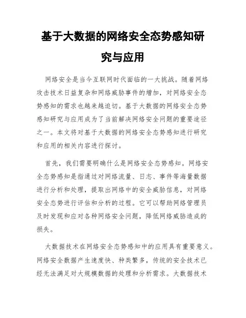 基于大数据的网络安全态势感知研究与应用