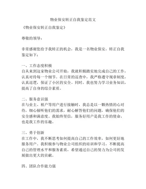 物业保安转正自我鉴定范文
