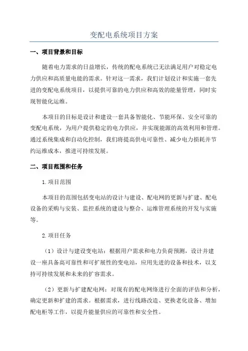 变配电系统项目方案