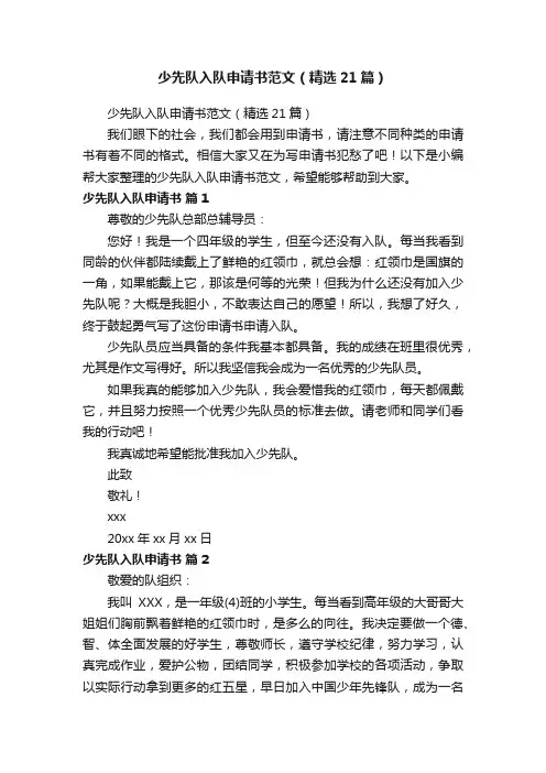 少先队入队申请书范文（精选21篇）