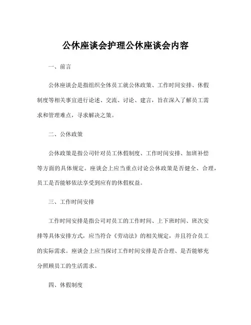 公休座谈会护理公休座谈会内容