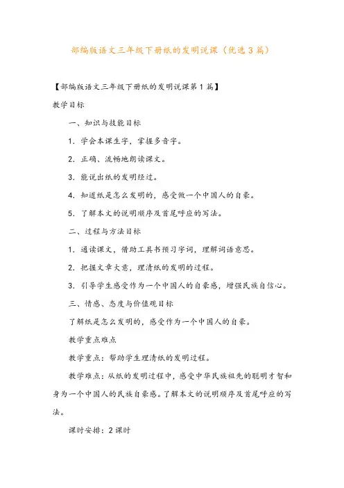 部编版语文三年级下册纸的发明说课(优选3篇)