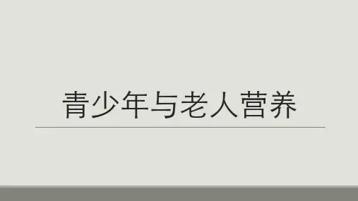 少年、青春期、老人营养