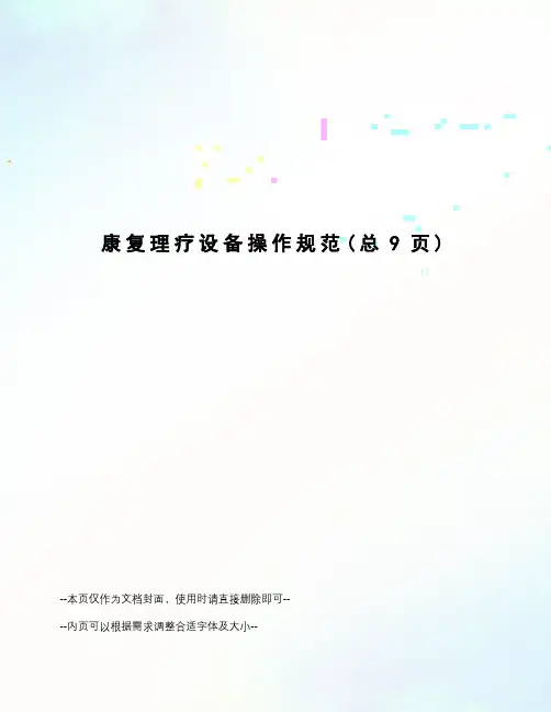 康复理疗设备操作规范