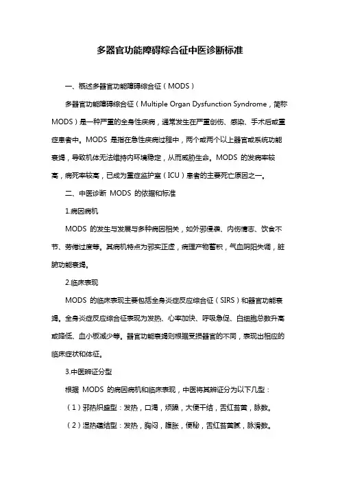 多器官功能障碍综合征中医诊断标准
