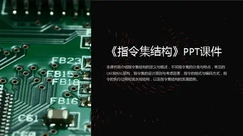 《指令集结构》课件
