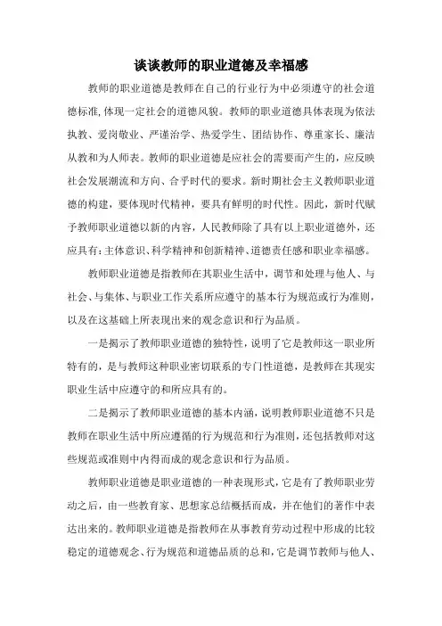 谈谈教师的职业道德及幸福感