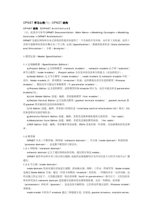 OPNET学习心得(1) OPNET结构