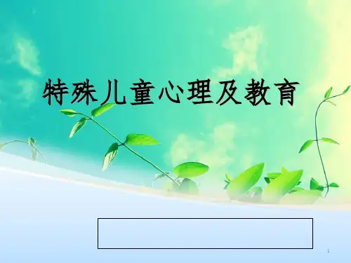 特殊儿童心理与教育PPT课件