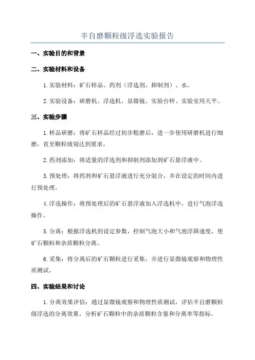 半自磨颗粒级浮选实验报告