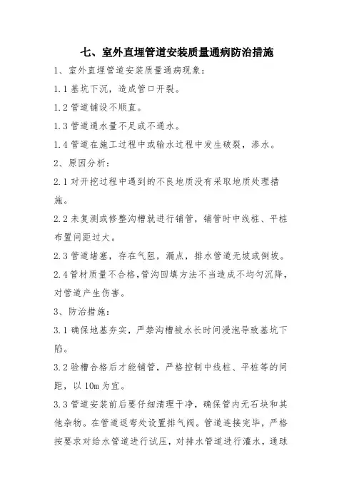 7室外直埋管道安装质量通病防治措施