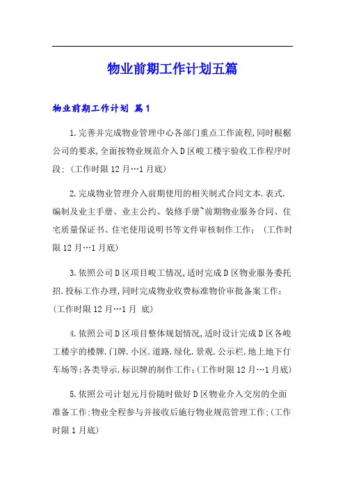 物业前期工作计划五篇