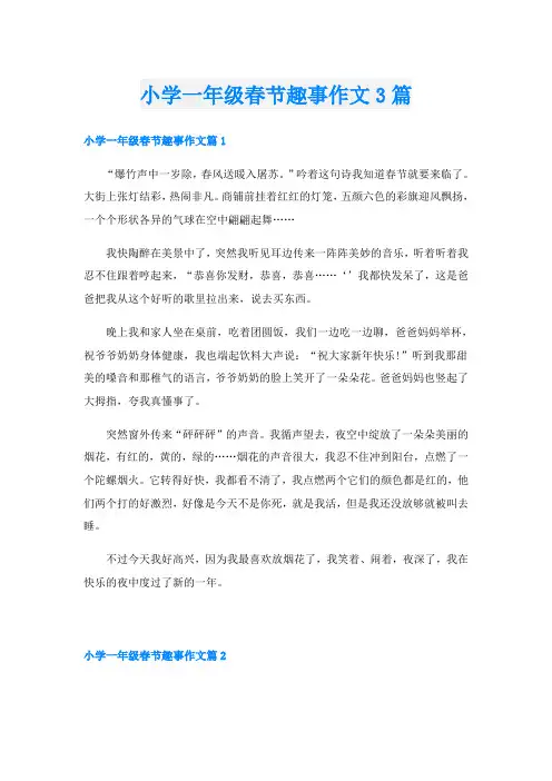 小学一年级春节趣事作文3篇