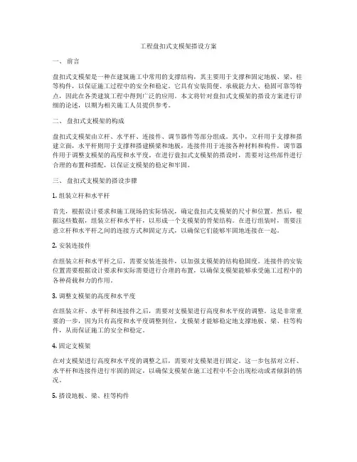 工程盘扣式支模架搭设方案