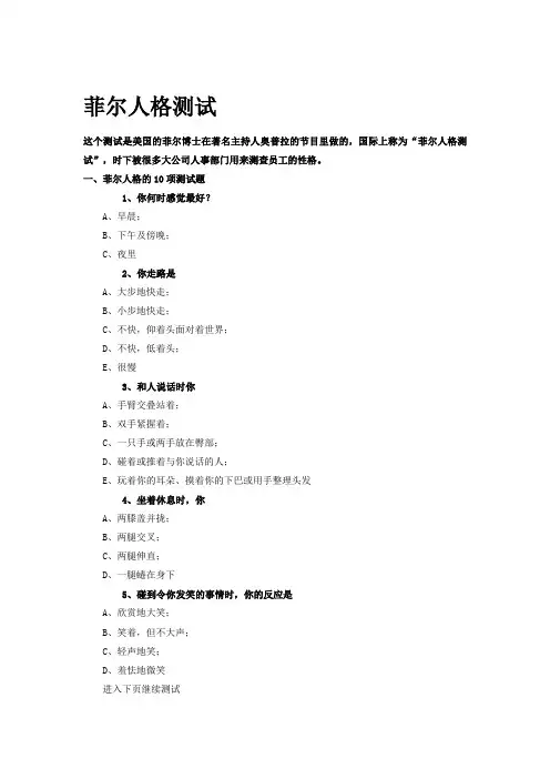 菲尔人格测试试(含答案)(联想长虹海尔等公司作为对员工心理测试的重要辅助试卷)